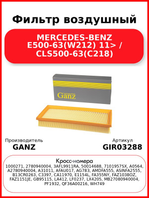 Фильтр воздушный MERCEDES-BENZ E500-63(W212) 11> / CLS500-63(C218) GANZ GIR03288