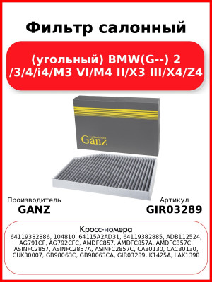 Фильтр салонный (угольный) BMW(G--) 2 /3/4/i4/M3 VI/M4 II/X3 III/X4/Z4 GANZ GIR03289