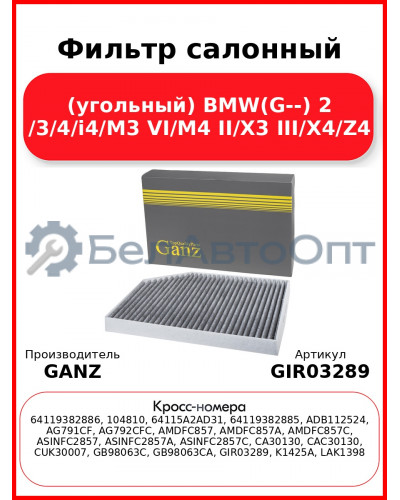 Фильтр салонный (угольный) BMW(G--) 2 /3/4/i4/M3 VI/M4 II/X3 III/X4/Z4 GANZ GIR03289