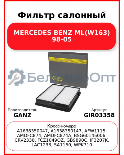 Фильтр салонный MERCEDES BENZ ML(W163) 98-05 GANZ GIR03358