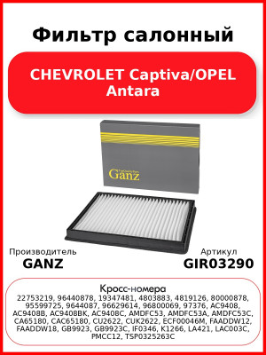 Фильтр салонный CHEVROLET Captiva/OPEL Antara GANZ GIR03290