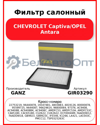 Фильтр салонный CHEVROLET Captiva/OPEL Antara GANZ GIR03290