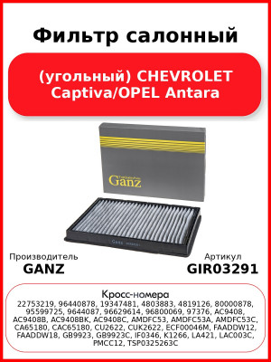 Фильтр салонный (угольный) CHEVROLET Captiva/OPEL Antara GANZ GIR03291