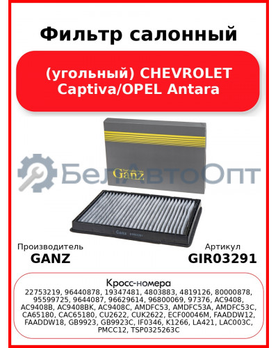 Фильтр салонный (угольный) CHEVROLET Captiva/OPEL Antara GANZ GIR03291