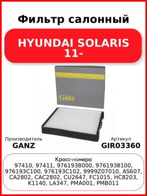 Фильтр салонный HYUNDAI SOLARIS 11- GANZ GIR03360