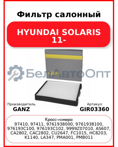 Фильтр салонный HYUNDAI SOLARIS 11- GANZ GIR03360