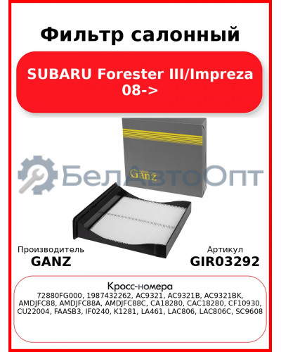 Фильтр салонный SUBARU Forester III/Impreza 08-> GANZ GIR03292