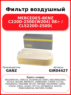 Фильтр воздушный MERCEDES-BENZ C220D-250D(W204) 08> / CLS220D-250D( GANZ GIR04427