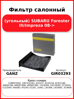 Фильтр салонный (угольный) SUBARU Forester III/Impreza 08-> GANZ GIR03293