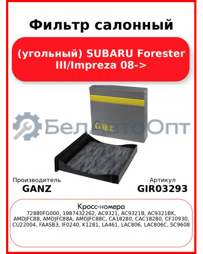 Фильтр салонный (угольный) SUBARU Forester III/Impreza 08-> GANZ GIR03293