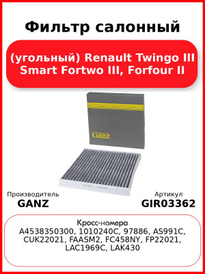 Фильтр салонный (угольный) Renault Twingo III Smart Fortwo III, Forfour II GANZ GIR03362