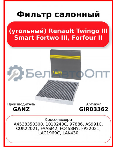 Фильтр салонный (угольный) Renault Twingo III Smart Fortwo III, Forfour II GANZ GIR03362