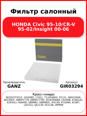 Фильтр салонный HONDA Civic 95-10/CR-V 95-02/Insight 00-06 GANZ GIR03294