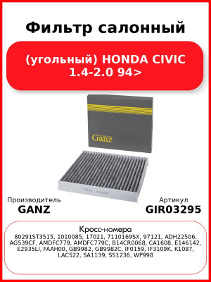 Фильтр салонный (угольный) HONDA CIVIC 1.4-2.0 94> GANZ GIR03295