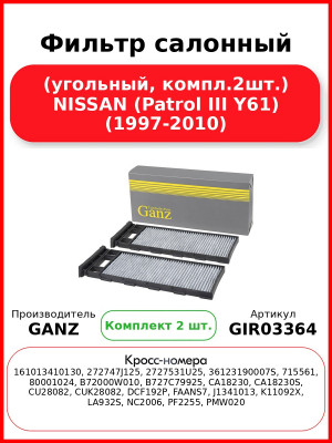 Фильтр салонный (угольный, компл.2шт.) NISSAN (Patrol III Y61) (1997-2010) GANZ GIR03364