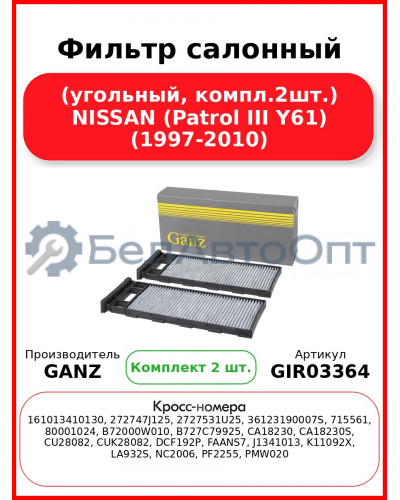 Фильтр салонный (угольный, компл.2шт.) NISSAN (Patrol III Y61) (1997-2010) GANZ GIR03364