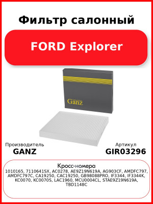 Фильтр салонный FORD Explorer GANZ GIR03296
