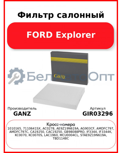 Фильтр салонный FORD Explorer GANZ GIR03296