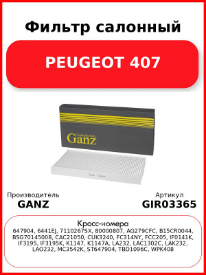 Фильтр салонный PEUGEOT 407 GANZ GIR03365