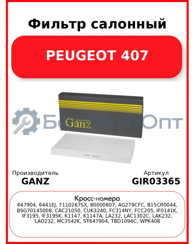 Фильтр салонный PEUGEOT 407 GANZ GIR03365