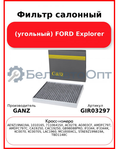Фильтр салонный (угольный) FORD Explorer GANZ GIR03297