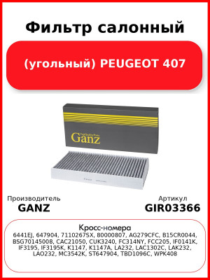 Фильтр салонный (угольный) PEUGEOT 407 GANZ GIR03366