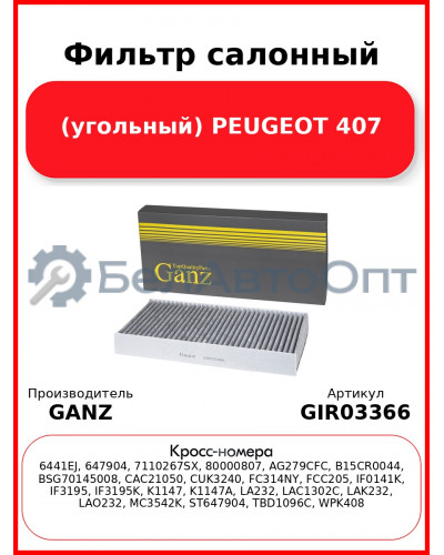Фильтр салонный (угольный) PEUGEOT 407 GANZ GIR03366
