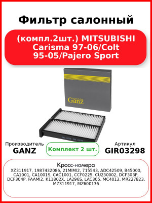 Фильтр салонный (компл.2шт.) MITSUBISHI Carisma 97-06/Colt 95-05/Pajero Sport GANZ GIR03298