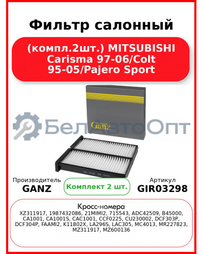 Фильтр салонный (компл.2шт.) MITSUBISHI Carisma 97-06/Colt 95-05/Pajero Sport GANZ GIR03298