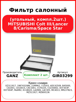 Фильтр салонный (угольный, компл.2шт.) MITSUBISHI Colt III/Lancer 8/Carisma/Space Star GANZ GIR03299