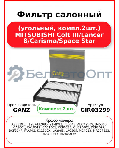 Фильтр салонный (угольный, компл.2шт.) MITSUBISHI Colt III/Lancer 8/Carisma/Space Star GANZ GIR03299