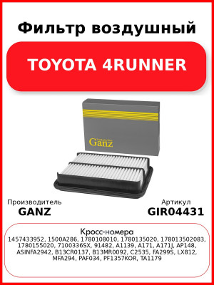 Фильтр воздушный TOYOTA 4RUNNER GANZ GIR04431