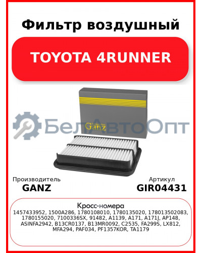 Фильтр воздушный TOYOTA 4RUNNER GANZ GIR04431