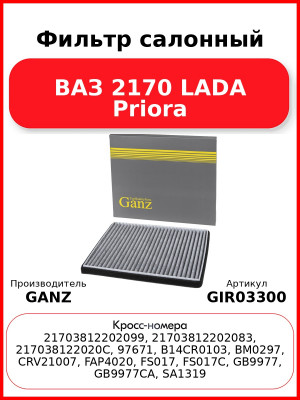 Фильтр салонный ВАЗ 2170 LADA Priora GANZ GIR03300