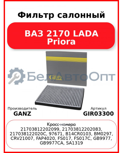 Фильтр салонный ВАЗ 2170 LADA Priora GANZ GIR03300