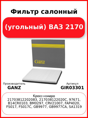 Фильтр салонный (угольный) ВАЗ 2170 GANZ GIR03301