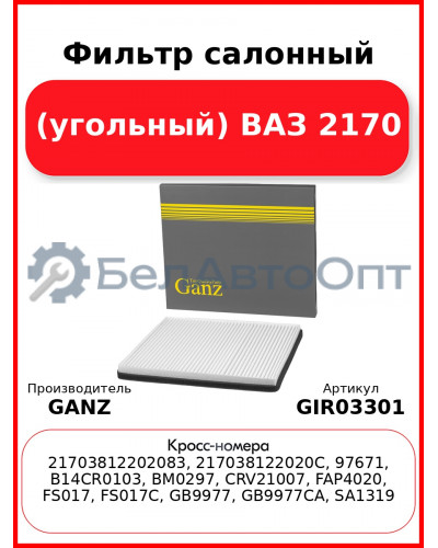 Фильтр салонный (угольный) ВАЗ 2170 GANZ GIR03301