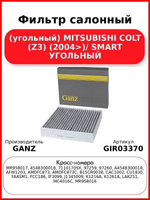 Фильтр салонный (угольный) MITSUBISHI COLT (Z3) (2004>)/ SMART УГОЛЬНЫЙ GANZ GIR03370