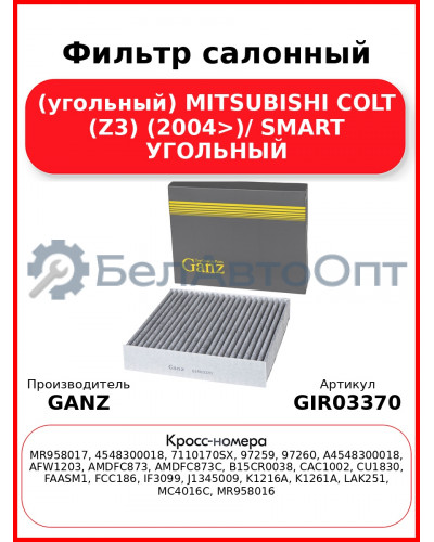 Фильтр салонный (угольный) MITSUBISHI COLT (Z3) (2004>)/ SMART УГОЛЬНЫЙ GANZ GIR03370