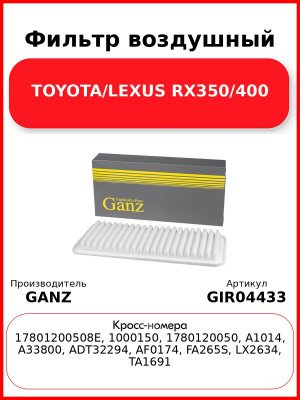 Фильтр воздушный TOYOTA/LEXUS RX350/400 GANZ GIR04433