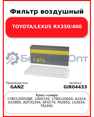 Фильтр воздушный TOYOTA/LEXUS RX350/400 GANZ GIR04433