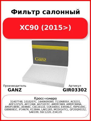 Фильтр салонный XC90 (2015>) GANZ GIR03302