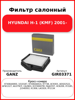 Фильтр салонный HYUNDAI H-1 (KMF) 2001- GANZ GIR03371