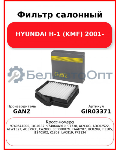 Фильтр салонный HYUNDAI H-1 (KMF) 2001- GANZ GIR03371