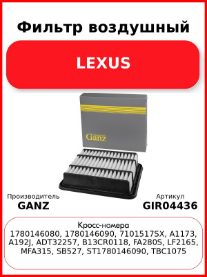 Фильтр воздушный LEXUS GANZ GIR04436