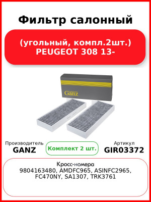 Фильтр салонный (угольный, компл.2шт.) PEUGEOT 308 13- GANZ GIR03372