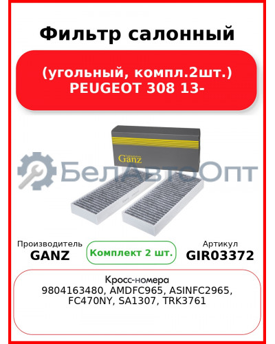 Фильтр салонный (угольный, компл.2шт.) PEUGEOT 308 13- GANZ GIR03372