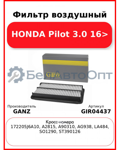 Фильтр воздушный HONDA Pilot 3.0 16> GANZ GIR04437
