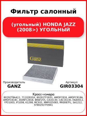 Фильтр салонный (угольный) HONDA JAZZ (2008>) УГОЛЬНЫЙ GANZ GIR03304