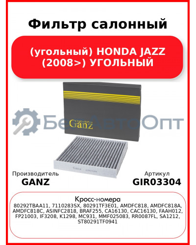 Фильтр салонный (угольный) HONDA JAZZ (2008>) УГОЛЬНЫЙ GANZ GIR03304